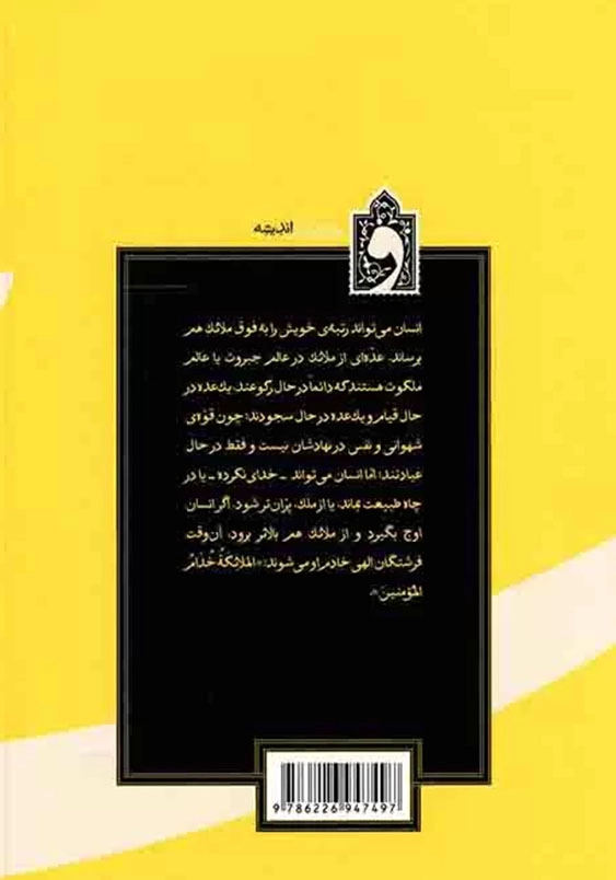 اخلاق و پندهایی بر سیر و سلوک جلد اول