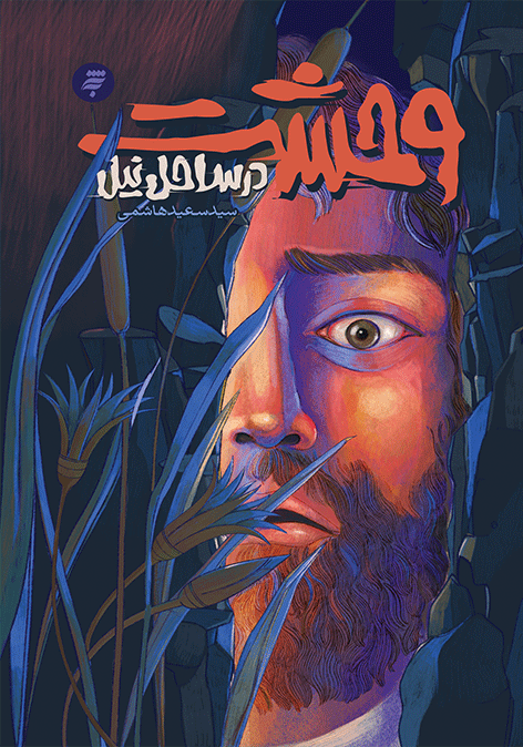 وحشت در ساحل نیل