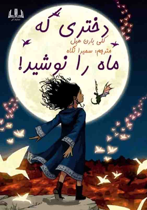دختری که ماه را نوشید