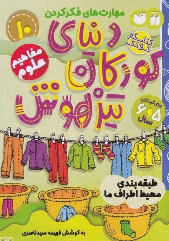 دنیای کودکان تیزهوش(جلد10): طبقه بندی محیط اطراف ما