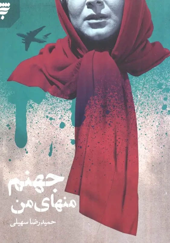 جهنم منهای من