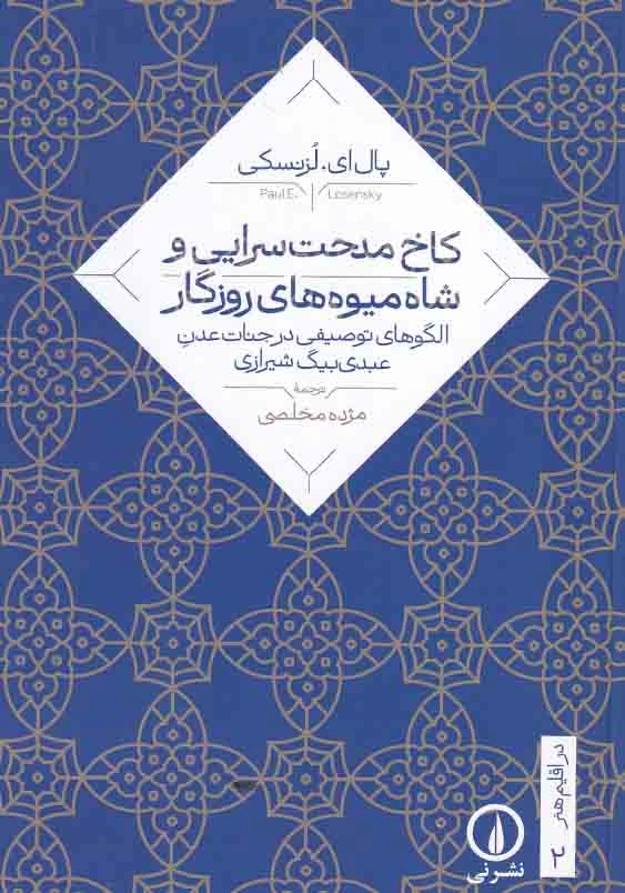 کاخ مدحت سرایی و شاه میوه های روزگار:الگوی های توصیفی در جنات عدن عبدی بیگ شیرازی