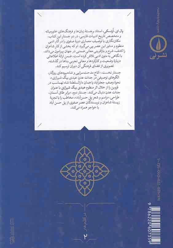 کاخ مدحت سرایی و شاه میوه های روزگار:الگوی های توصیفی در جنات عدن عبدی بیگ شیرازی
