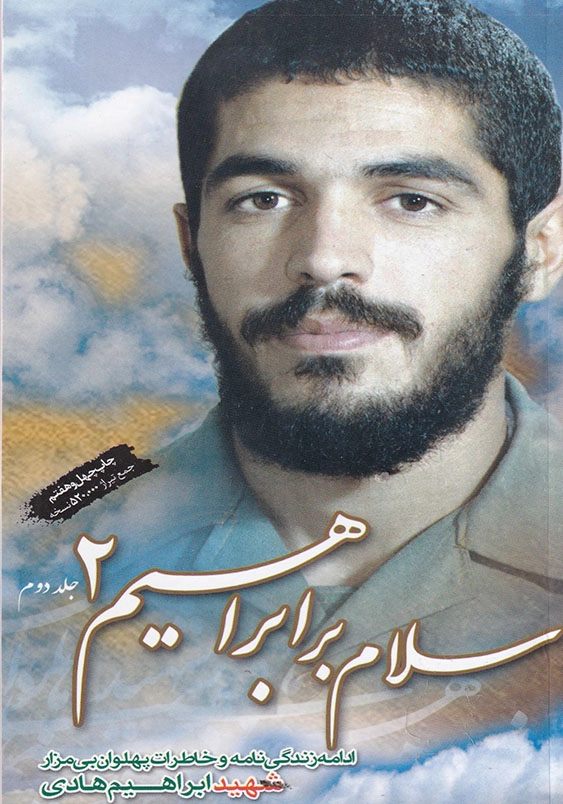 سلام بر ابراهیم جلد 2