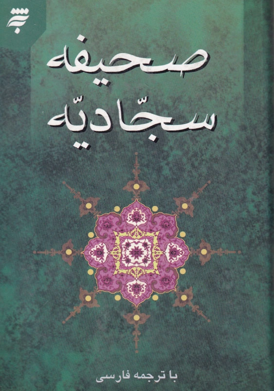 صحیفه سجادیه با ترجمه فارسی
