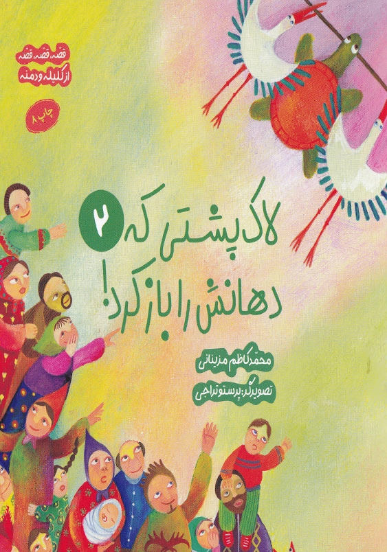 لاک پشتی که دهانش را باز کرد !