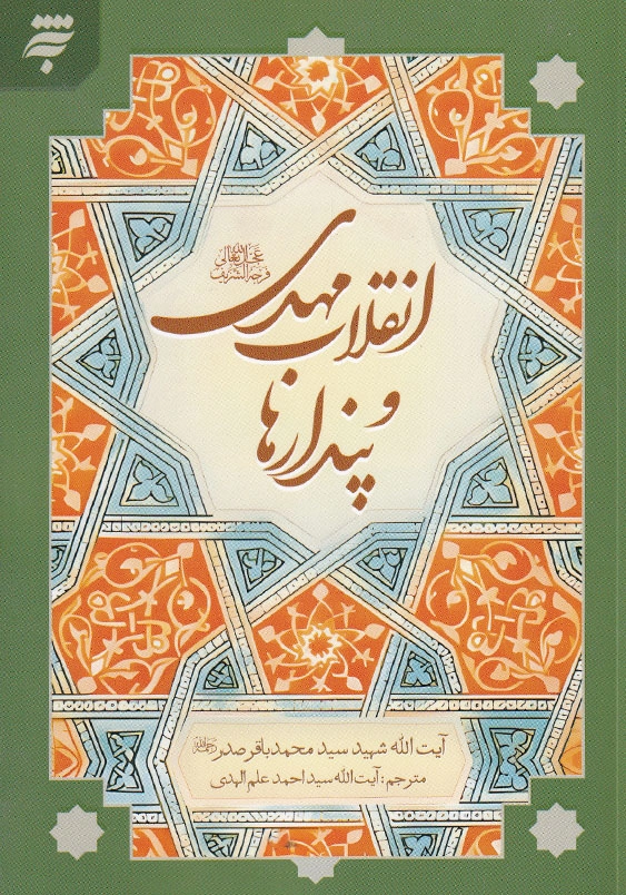 انقلاب مهدی (عج) و پندارها