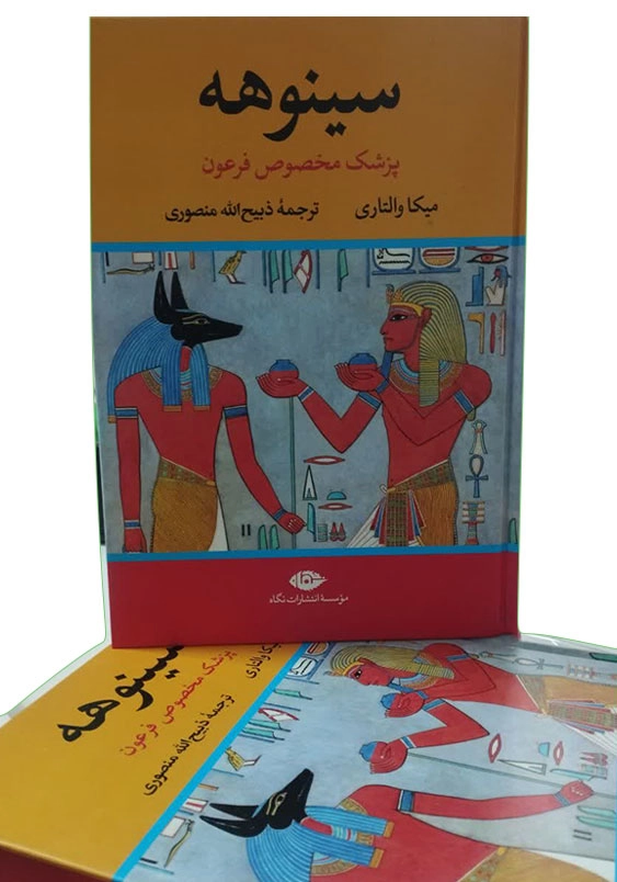 سینوهه: پزشک مخصوص فرعون (2جلدی)