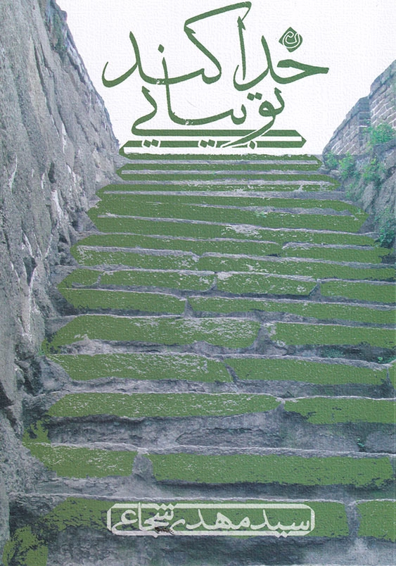 خدا کند تو بیایی