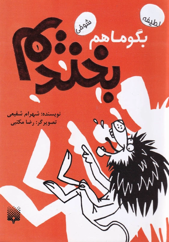بگو ما هم بخندیم (1)