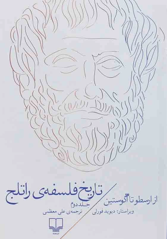 تاریخ فلسفه راتلج از ارسطو تا آگوستین