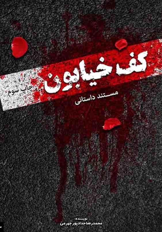 کف خیابون جلد 1