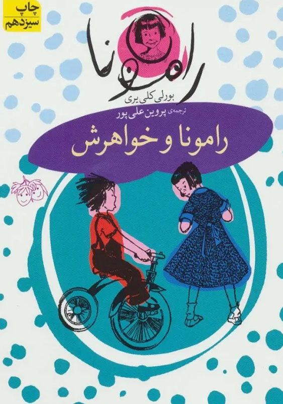 رامونا (1): رامونا و خواهرش
