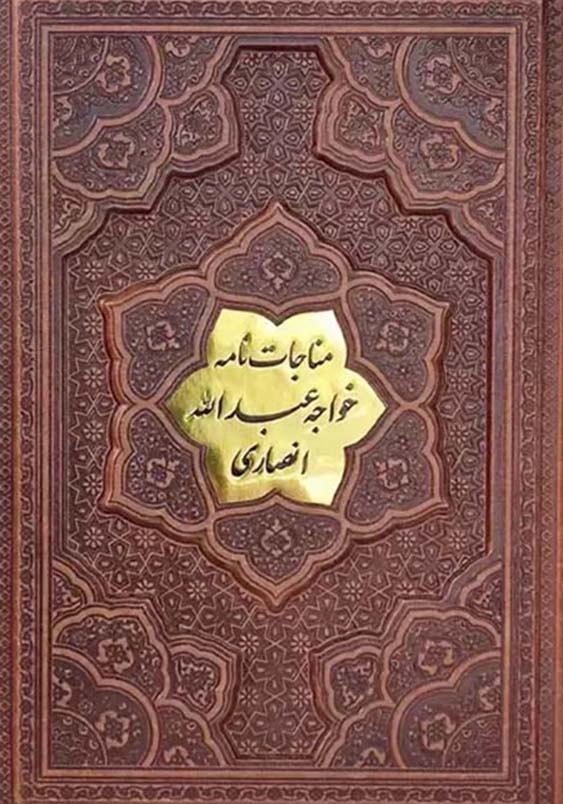 مناجات نامه خواجه عبدالله انصاری وزیری گلاسه چرم قابدار کشویی کد126548