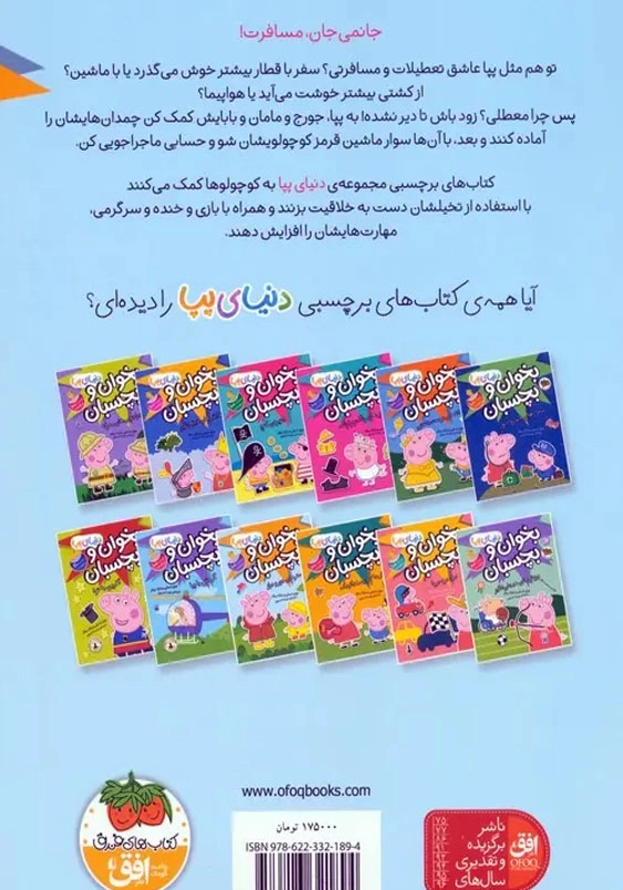 دنیای پپا (48):بخوان و بچسبان؛ سفرهای دور و دراز