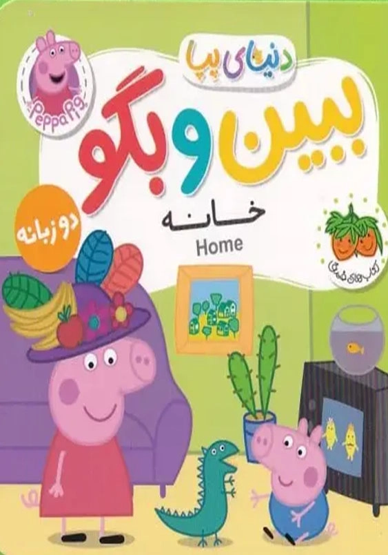 دنیای پپا 38:ببین و بگو: خانه