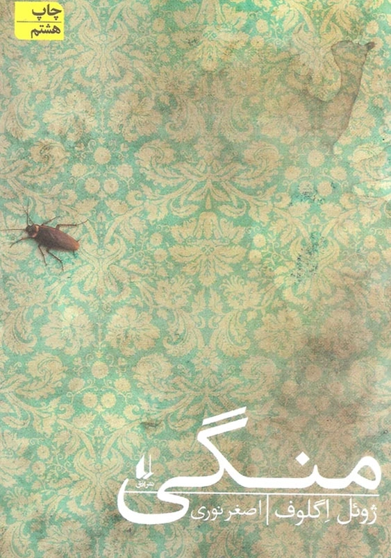 منگی