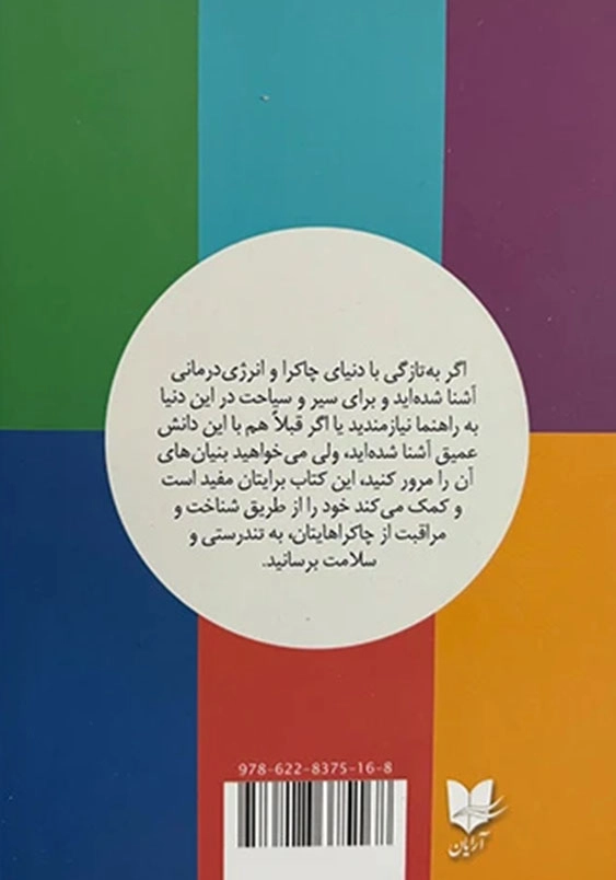 چاکرا درمانی:شیوه های خوددرمانی از طریق متعادل سازی چاکراها
