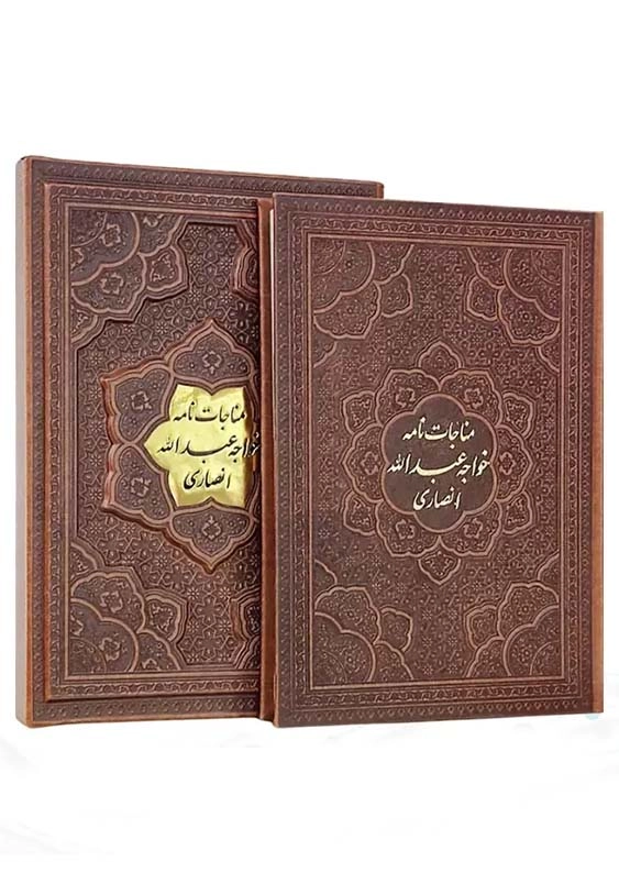 مناجات نامه خواجه عبدالله انصاری وزیری گلاسه چرم قابدار کشویی کد126548