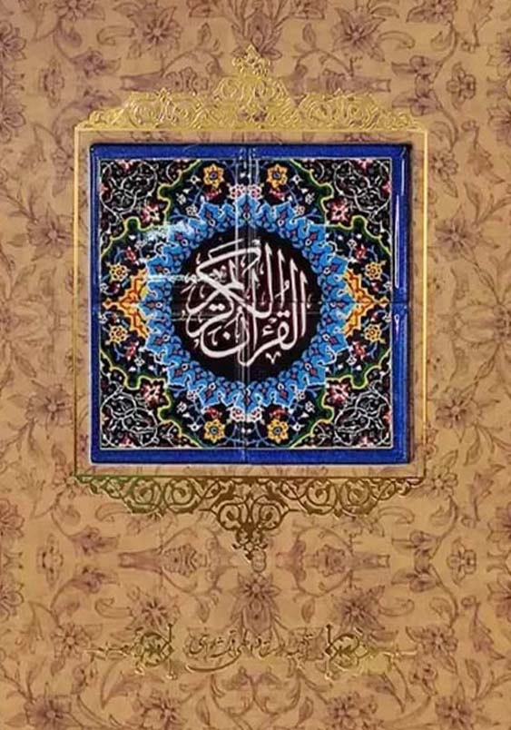قرآن وزیری تحریر گالینگور قابدار کشویی مدل کاشی کد120526