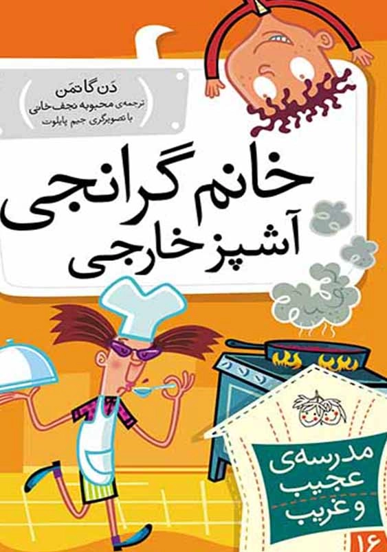 مدرسه عجیب غریب- خانم گرانجی، آشپز خارجی