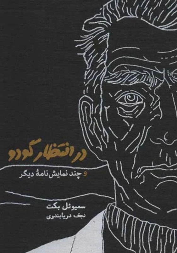 در انتظار گودو، و چند نمایش نامه دیگر