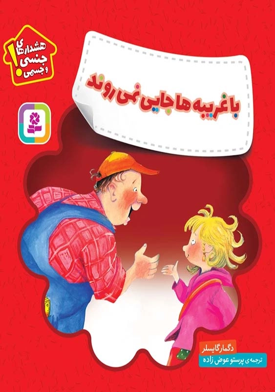 با غریبه ها جایی نمی روند:خودمراقبتی کودکان