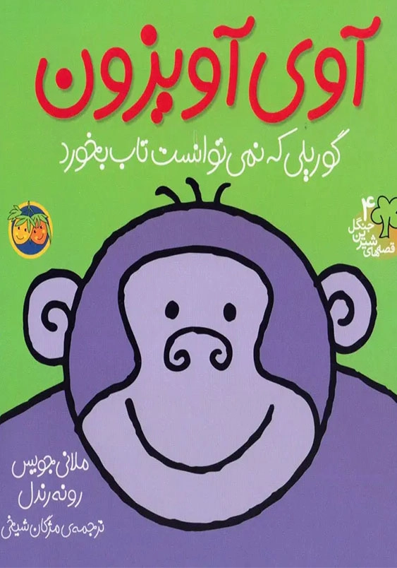 قصه های شیرین جنگل (4):آوی آویزون، گوریلی که نمی توانست تاب بخورد