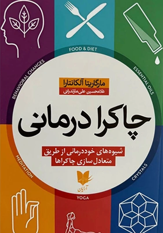 چاکرا درمانی:شیوه های خوددرمانی از طریق متعادل سازی چاکراها
