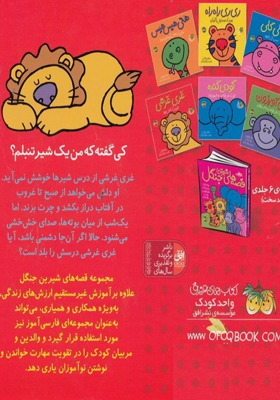 قصه های شیرین جنگل (6):غری غرشی، شیری که تنبل بود