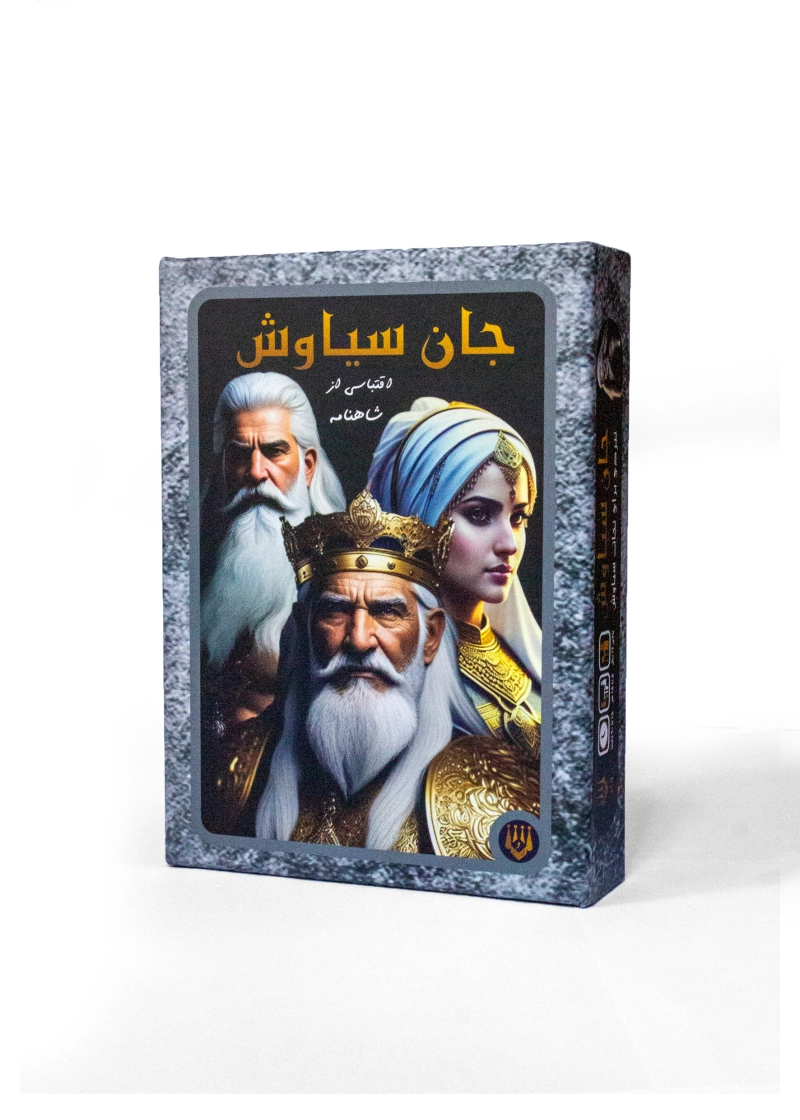برد گیم جان سیاوش