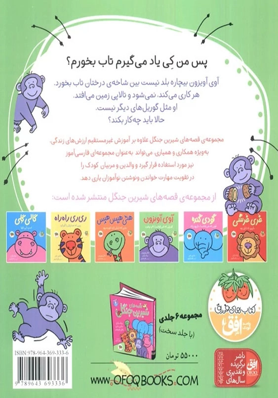 قصه های شیرین جنگل (4):آوی آویزون، گوریلی که نمی توانست تاب بخورد