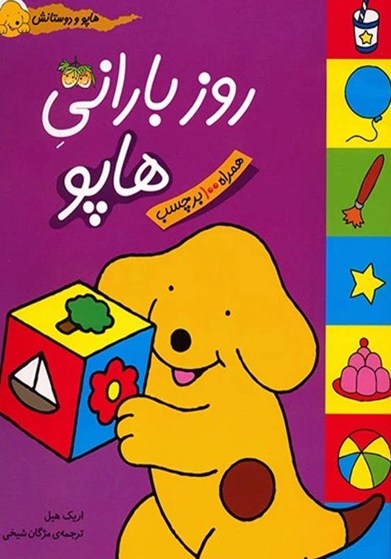 هاپو و دوستانش روز بارانی هاپو