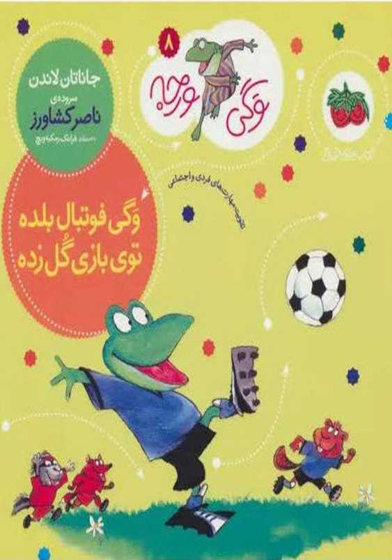 وگی ورجه 8:وگی فوتبال بلده توی بازی گل زده