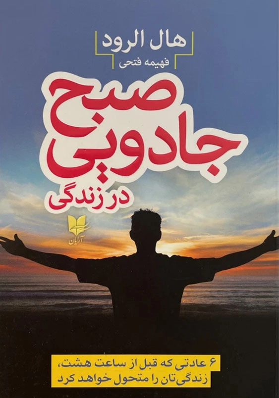 صبح جادویی در زندگی
