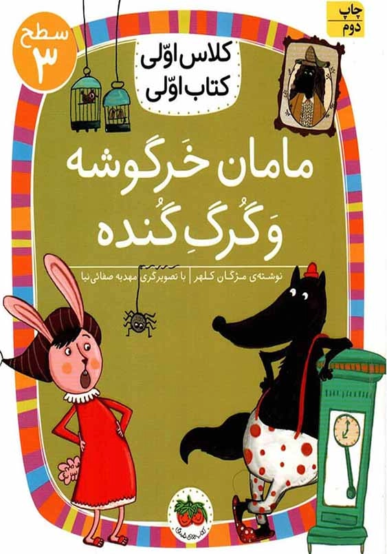 کلاس اولی، کتاب اولی جلد بیستم:مامان خرگوشه و گرگ گنده