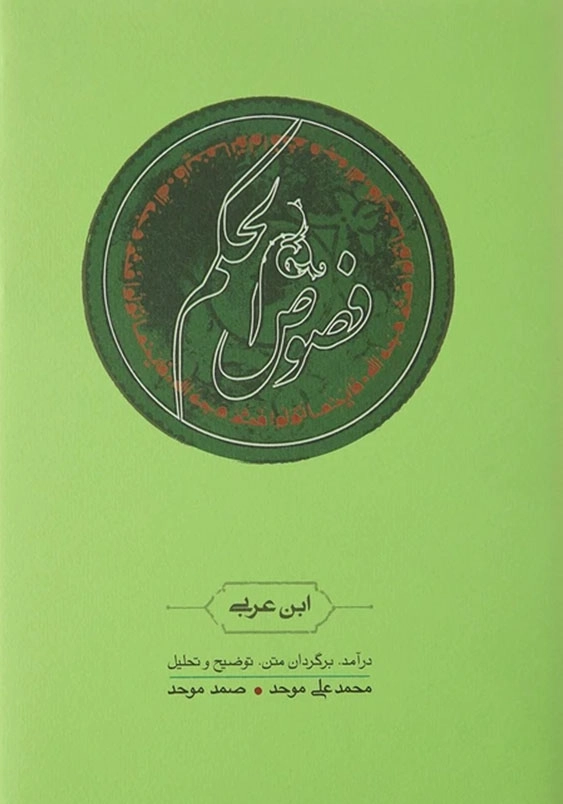 فصوص الحکم