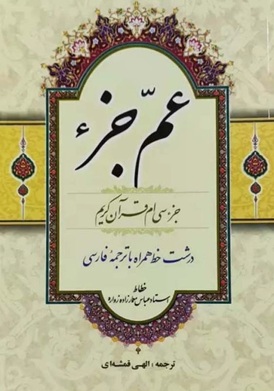 عم جزء جیبی کد122552