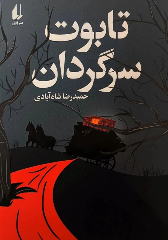 تابوت سرگردان
