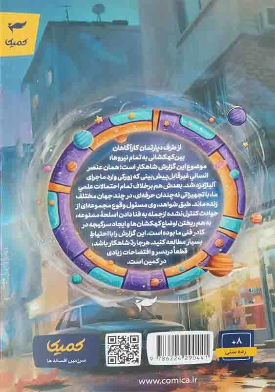 افتضاحات شاهکار