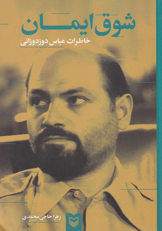 شوق ایمان