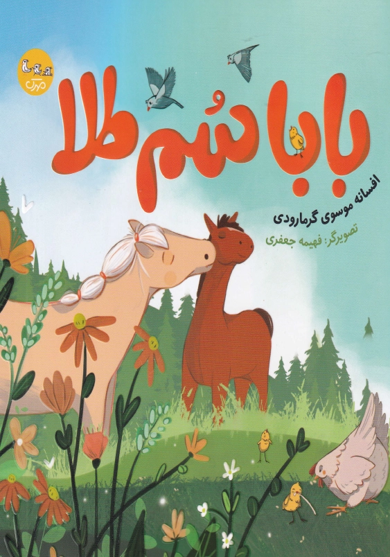 بابا سم طلا