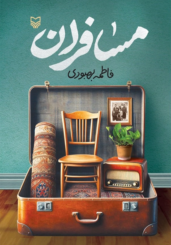 مسافران