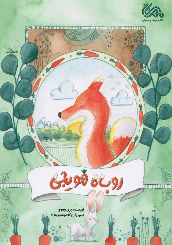 روباه هویجی