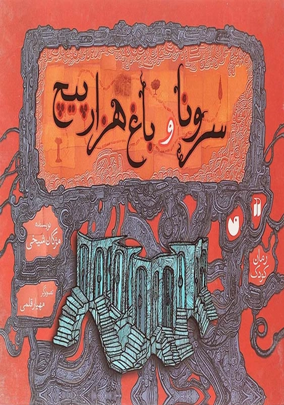 سرونا و باغ هزارپیچ