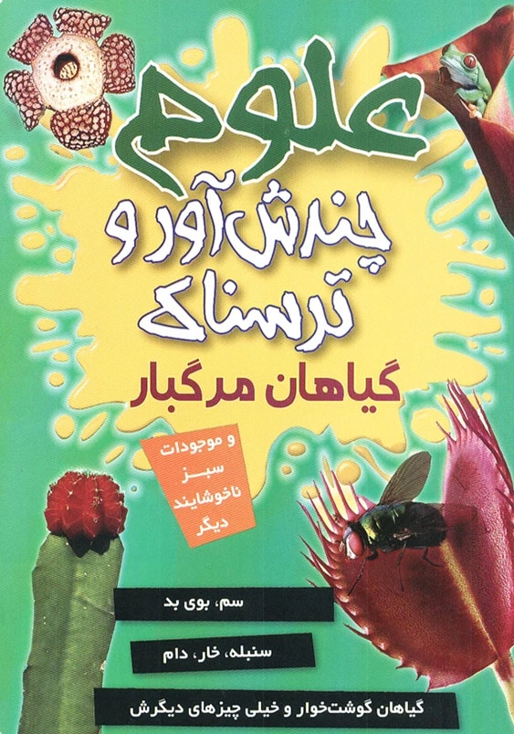 علوم چندش آور و ترسناک:گیاهان مرگبار