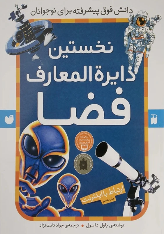 نخستین دایره المعارف فضا