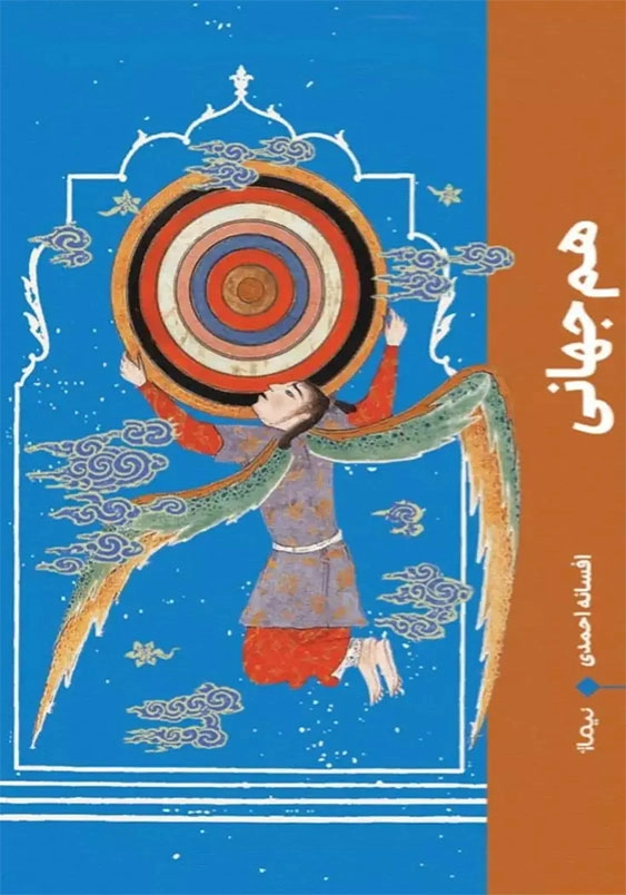 هم جهانی