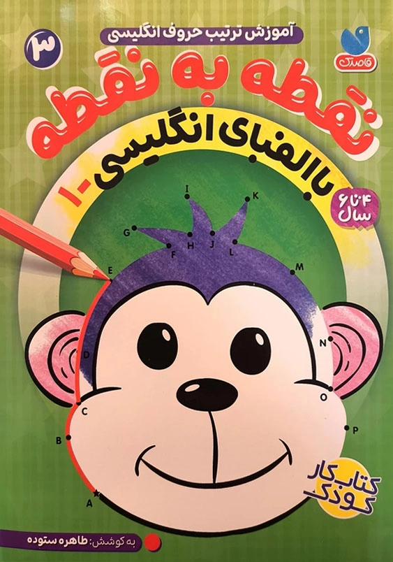 جلد سوم:نقطه به نقطه با الفبای انگلیسی