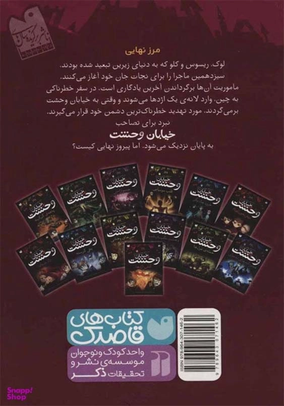 خیابان وحشت (13):آتش اژدها